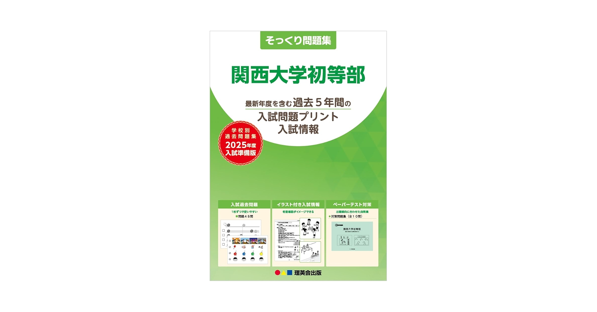 51そっくり問題集 関西大学初等部 (2025年度入試準備版) | 理英